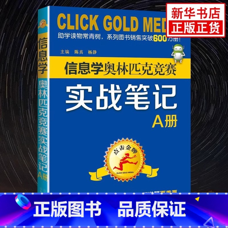 [正版]点击金牌 信息学奥林匹克竞赛实战笔记 A册 信息学奥林匹克竞赛备考讲解重难点解析奥赛解析培优教辅学习资料