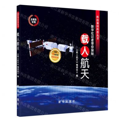 [N]载人航天(新华社记者带你探秘)/科技强国科普丛书-9787516660621
