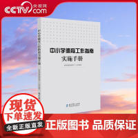 [央视网]中小学德育工作指南实施手册 基础教育司组织编写 德育工作参考读本 教育科学出版社 WX