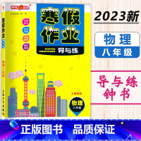寒假作业 8年级 物理 小学通用 [正版]2024钟书金牌寒假作业导与练一二三四五六七八年级/12345678年级高一高