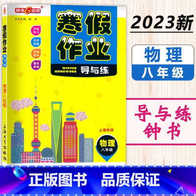 寒假作业 8年级 物理 小学通用 [正版]2024钟书金牌寒假作业导与练一二三四五六七八年级/12345678年级高一高