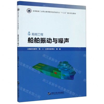 [N]船舶振动与噪声(船舶工程全国船舶工业职业教育教学指导委员会十三五规划教材)-9787566126917