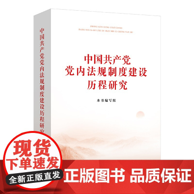 中国共产党党内法规制度建设历程研究 本书编写组 法律出版社 cy