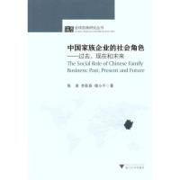 正版新书]中国家族企业的社会角色——过去、现在和未来陈凌9787