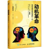 正版新书]动机革命 如何激发低欲望的一代尾原和启9787115494153