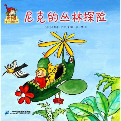尼克的丛林探险/皮卡西小手翻翻书(第1辑)卡蒂娅·门辛著张黎译少儿文轩网