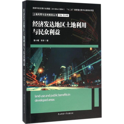 醉染图书经济发达地区土地利用与民众利益9787561382417