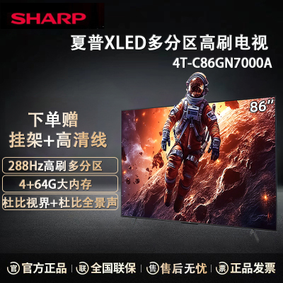 夏普电视 4T-C86GN7000A 86英寸 288HZ高刷XT画质引擎 4+64G 无镉广色域 杜比视界平板液晶电视
