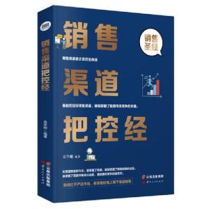 正版新书]销售渠道把控经吴学刚著9787222201170