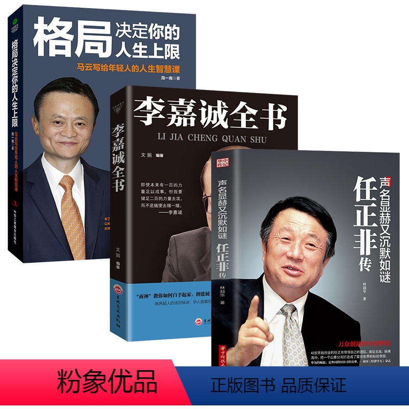 [正版]3册声名人传记 格局决定你的人生马云写给年轻人的人生智慧课声名显赫又沉默如谜任正非传李嘉诚全书商界风云人物为人