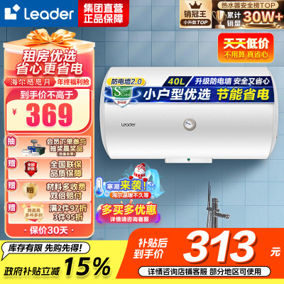 [租房神器]Leader 40升电热水器 海尔智家LES40H-LC(1) 1500W速热 致密保温层 二级能效