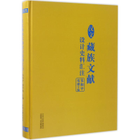 音像汉文藏族文献设计史料汇注朱和平,邓昶 主编