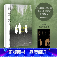 第三个女人 [正版] 赠书签第三个女人 夏树静子 日本推理文学大奖首位女性荣获者推理名作法语版荣获法国犯罪小说 湖南文艺