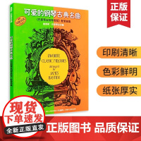 可爱的钢琴古典名曲 巴斯蒂安钢琴教程配套曲集 钢琴曲谱集书 练习曲谱 幼儿儿童五线谱 儿歌钢琴钢琴入门教材