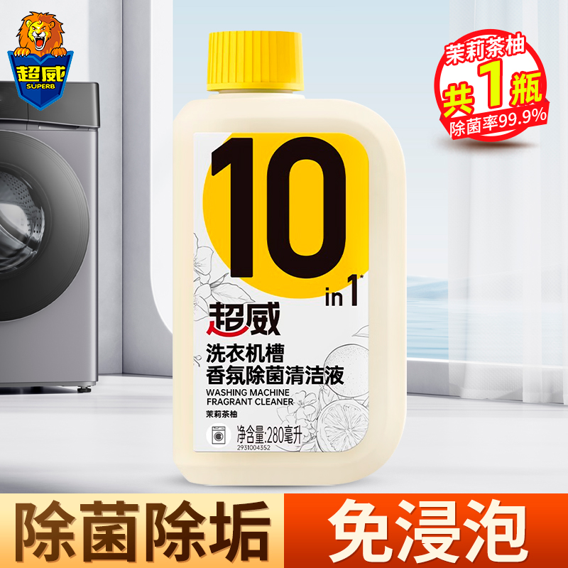 超威洗衣机槽香氛除菌清洁液280ml除垢除异味免浸泡不伤机槽
