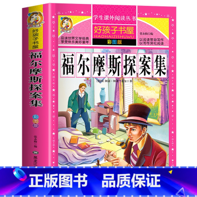 福尔摩斯探案集 [正版]314页福尔摩斯探案全集 小学生彩图版探案集原著小学三年级四年级五年级六年级课外阅读书籍侦探推理