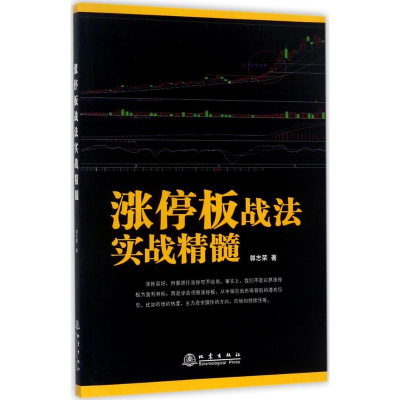 [M]涨停板战法实战精髓-9787502848361