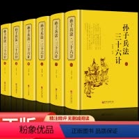 [正版]6册 孙子兵法与三十六计 全集无删减版 全集中国历史军事珍藏图书籍古代兵法孙武兵法36计全集中国军事谋略智慧书