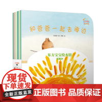 东方宝宝绘本馆·第一辑(套装共18册)/0~4岁幼儿全方位探索认知体验式绘本,包括自然科普、益智游戏、情感养成等。