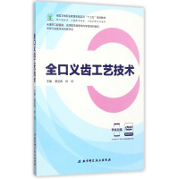 [M]全口义齿工艺技术-9787530489710