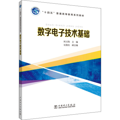 [M]数字电子技术基础-9787519866273