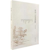 正版新书]唐诗三百首详析喻守真 编著 著9787101007329