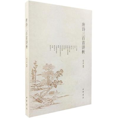 正版新书]唐诗三百首详析喻守真 编著 著9787101007329