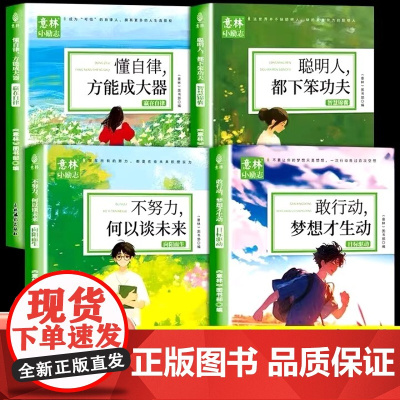 意林小励志系列敢行动梦想才生动+懂自律方能成大器+聪明人都下笨功夫+不努力何以谈未来青少年励志故事中小学生精选作文素材书