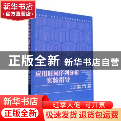 正版 应用时间序列分析实验指导 米国芳,郭亚帆,海小辉 等 经济管