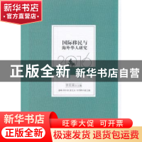 正版 国际移民与海外华人研究:2016 李其荣主编 中国社会科学出版
