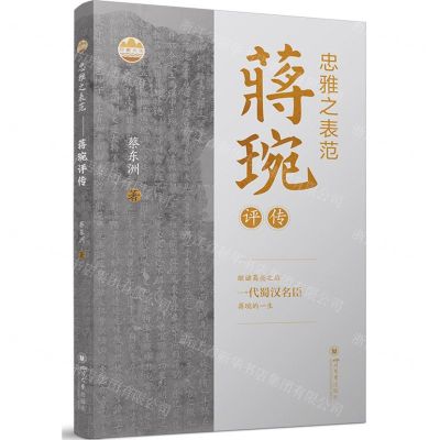 [N]忠雅之表范(蒋琬评传)/巴蜀文化-9787569064681