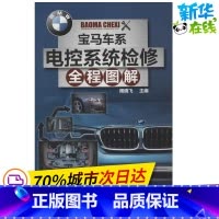[正版]BMW车系电控系统检修全程图解 无 著作 周晓飞 主编 汽车专业科技 书店图书籍 化学工业出版社