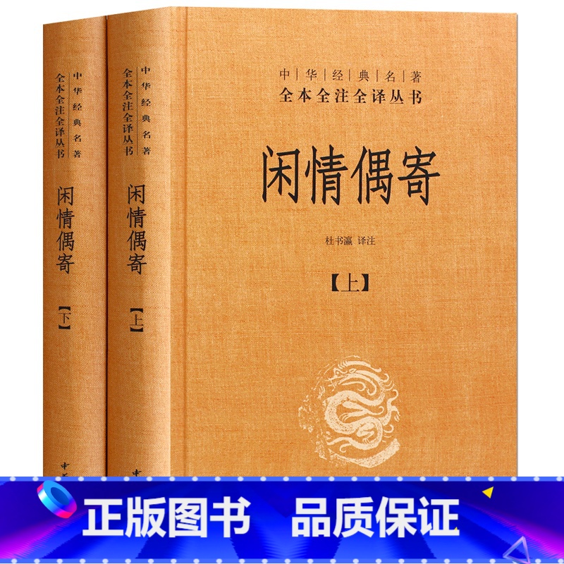 [正版]闲情偶寄(上下册)精装 李渔 中华书局 原著 杜书瀛译注 中华经典名著全本全注全译丛书 中国哲学宗教历史名著