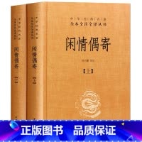 [正版]闲情偶寄(上下册)精装 李渔 中华书局 原著 杜书瀛译注 中华经典名著全本全注全译丛书 中国哲学宗教历史名著