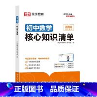 [初中数学]核心知识清单 [正版]初中核心知识清单初中小四门必背知识点初一初中数学书人教版速记工具书rh