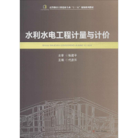 醉染图书水利水电工程计量与计价9787564344979