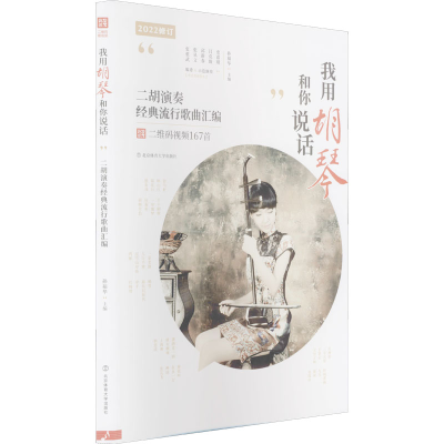 [M]我用胡琴和你说话 二胡演奏经典流行歌曲汇编 孙福华 编 -9787564425920