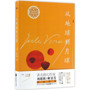 [M]从地球到月球-9787539993409