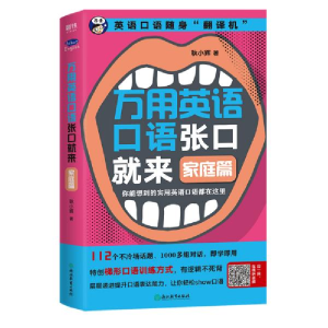 正版新书]万用英语口语张口就来:家庭篇耿小辉9787553669687