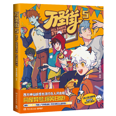 正版新书]万圣街 5零子还有钞9787572615139