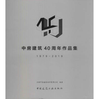[M]中房建筑40周年作品集 1979-2019 上海中房建筑设计有限公司 著 -9787112242245