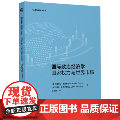 [外研社]国际政治经济学:国家权力与世界市场 区域国别学译丛