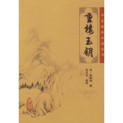 [M]中医临床必读丛书:重楼玉钥-9787117076517