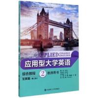 正版新书]应用型英语综合教程编者:齐鹏//尹翎鸥//许娜|责编:王