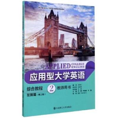 正版新书]应用型英语综合教程编者:齐鹏//尹翎鸥//许娜|责编:王