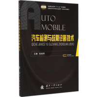醉染图书汽车检测与故障诊断技术9787118098815