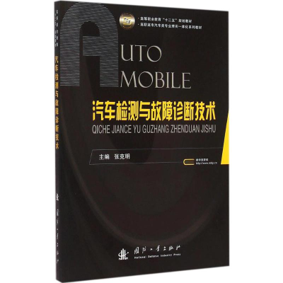 醉染图书汽车检测与故障诊断技术9787118098815