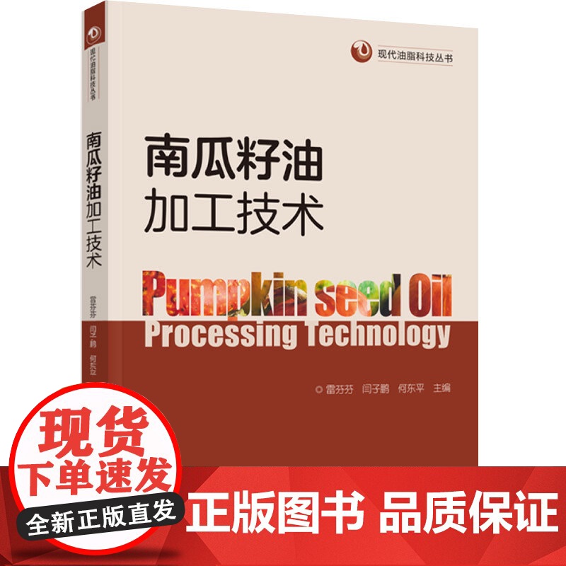 科技.南瓜籽油加工技术现代油脂科技丛书雷芬芬闫子鹏何东平出版年份2024年最新印刷2024年7月版次1最高印次1食品与生