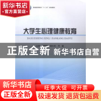 正版 大学生心理健康教育 郭朝辉,谢大欣,邓猛主编 科学出版社