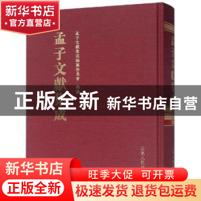 正版 孟子文献集成:第八十卷 《孟子文献集成》编纂委员会编纂
